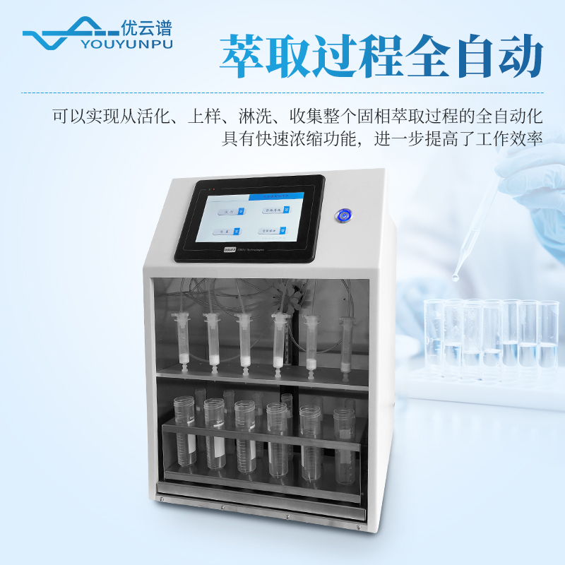 全自動固相萃取儀