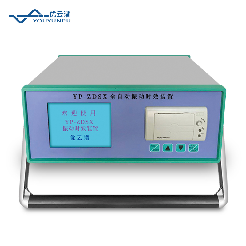 全自動振動時(shí)效儀作用是什么？