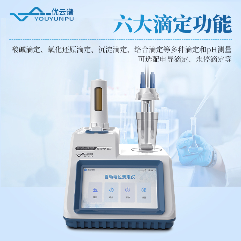 全自動(dòng)電位滴定儀