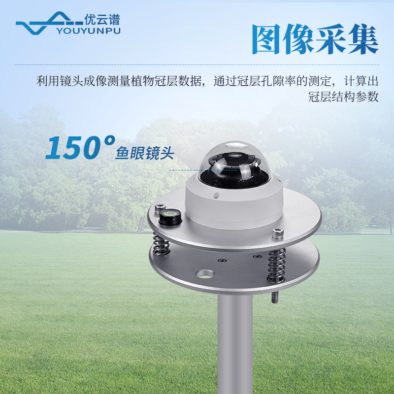 植物冠層監(jiān)測(cè)儀