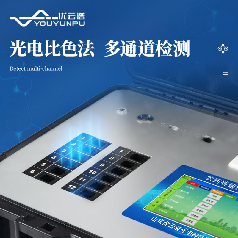 便攜式農(nóng)藥殘留檢測儀