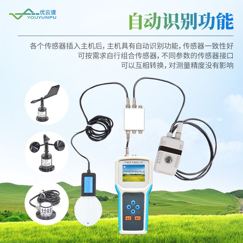 手持農(nóng)業(yè)氣象環(huán)境檢測(cè)儀