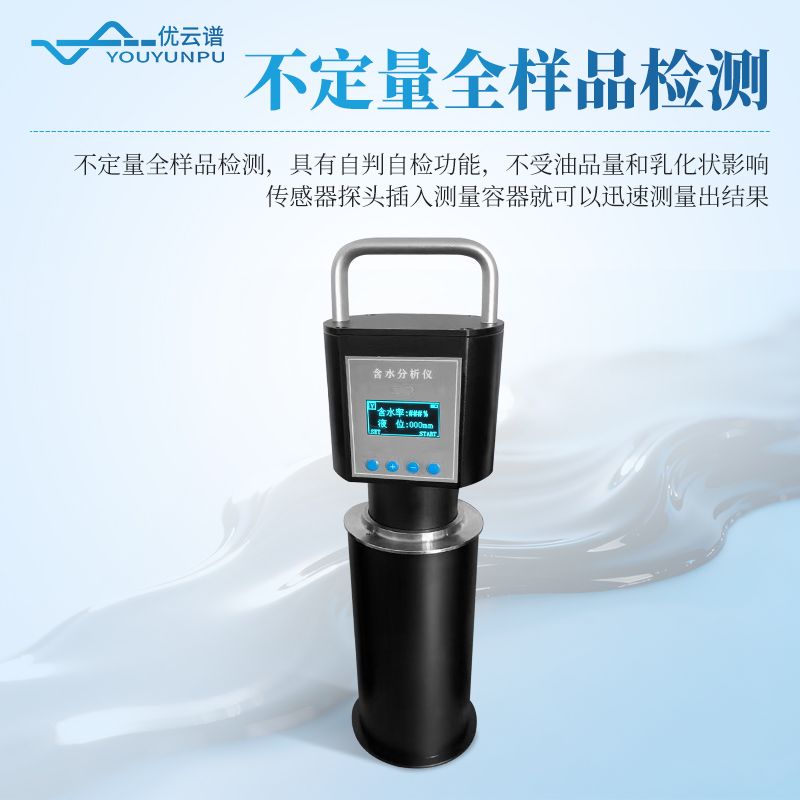 便攜式原油水分測定儀