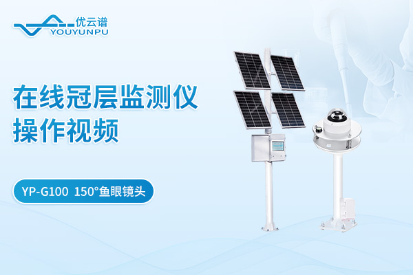 YP-G100在線冠層監(jiān)測儀操作視頻