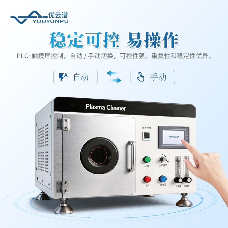 小型等離子清洗設備