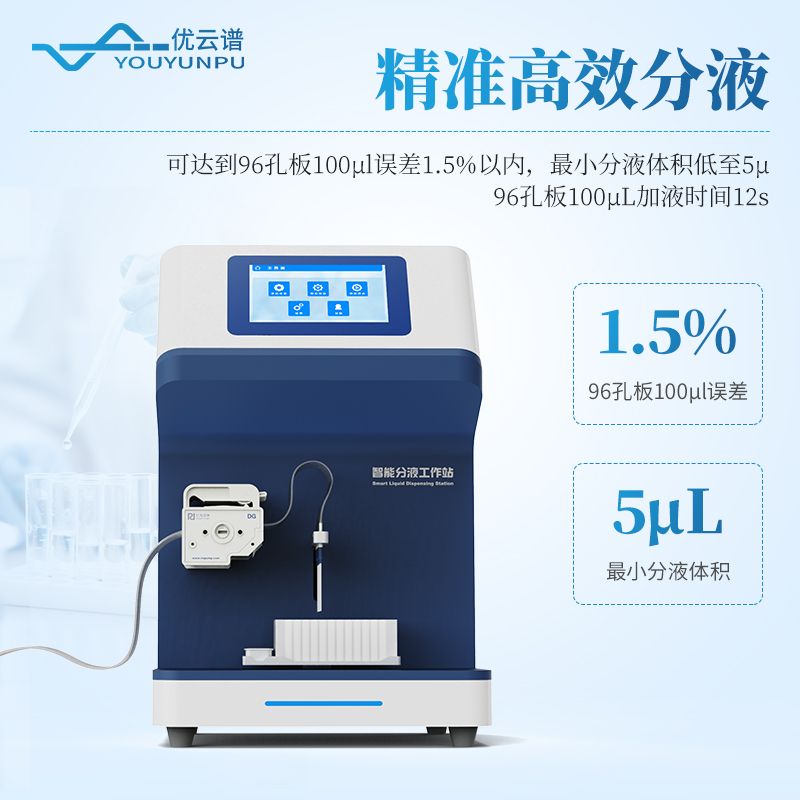 全自動(dòng)微量分液站