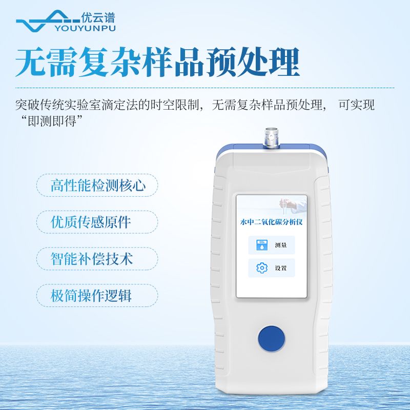 水中二氧化碳檢測(cè)儀
